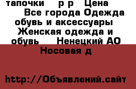 TOM's тапочки 38 р-р › Цена ­ 2 100 - Все города Одежда, обувь и аксессуары » Женская одежда и обувь   . Ненецкий АО,Носовая д.